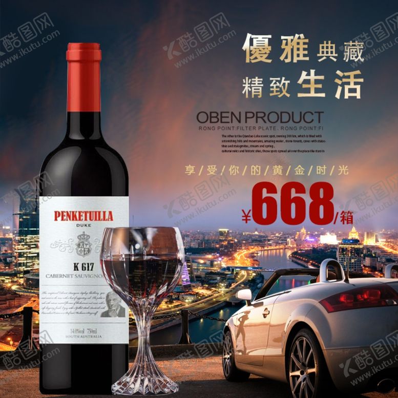 编号：21459109292301349251【酷图网】源文件下载-红酒促销海报主图图片