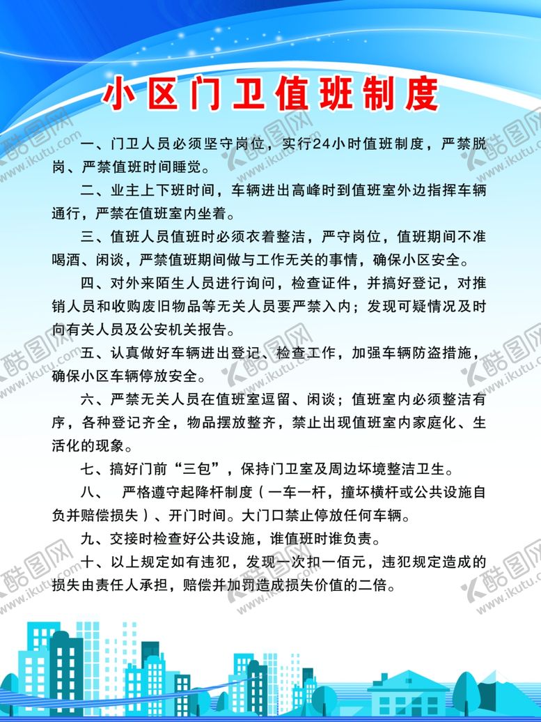 编号：55544206290513233929【酷图网】源文件下载-小区物业门卫值班制度