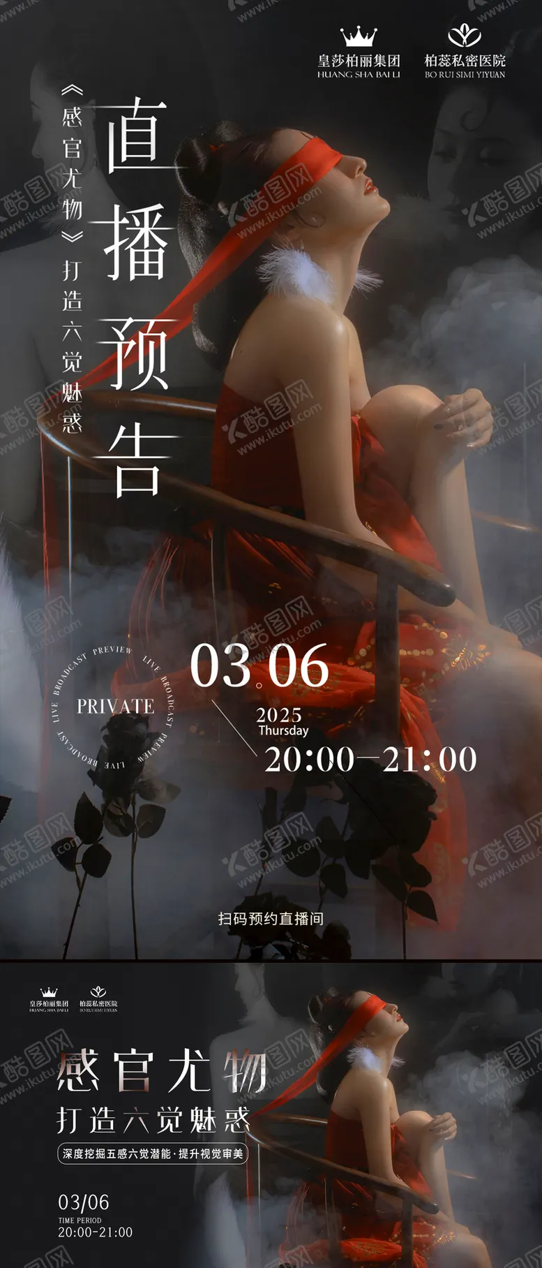 编号：99720706150952434514【酷图网】源文件下载-私密直播预告海报直播