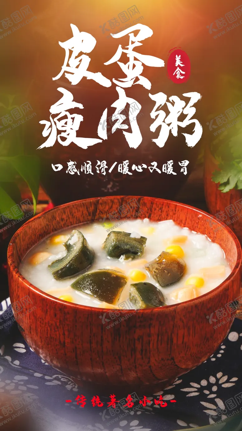 编号：27205104231111551790【酷图网】源文件下载-皮蛋瘦肉粥美食宣传活动海报素材