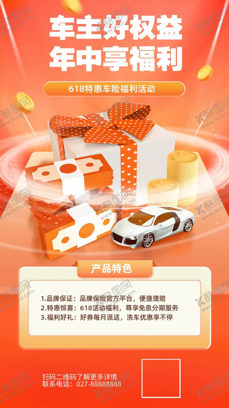 编号：81613812071557075493【酷图网】源文件下载-汽车保险活动促销手机海报
