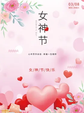 女神节海报三八妇妇3838妇