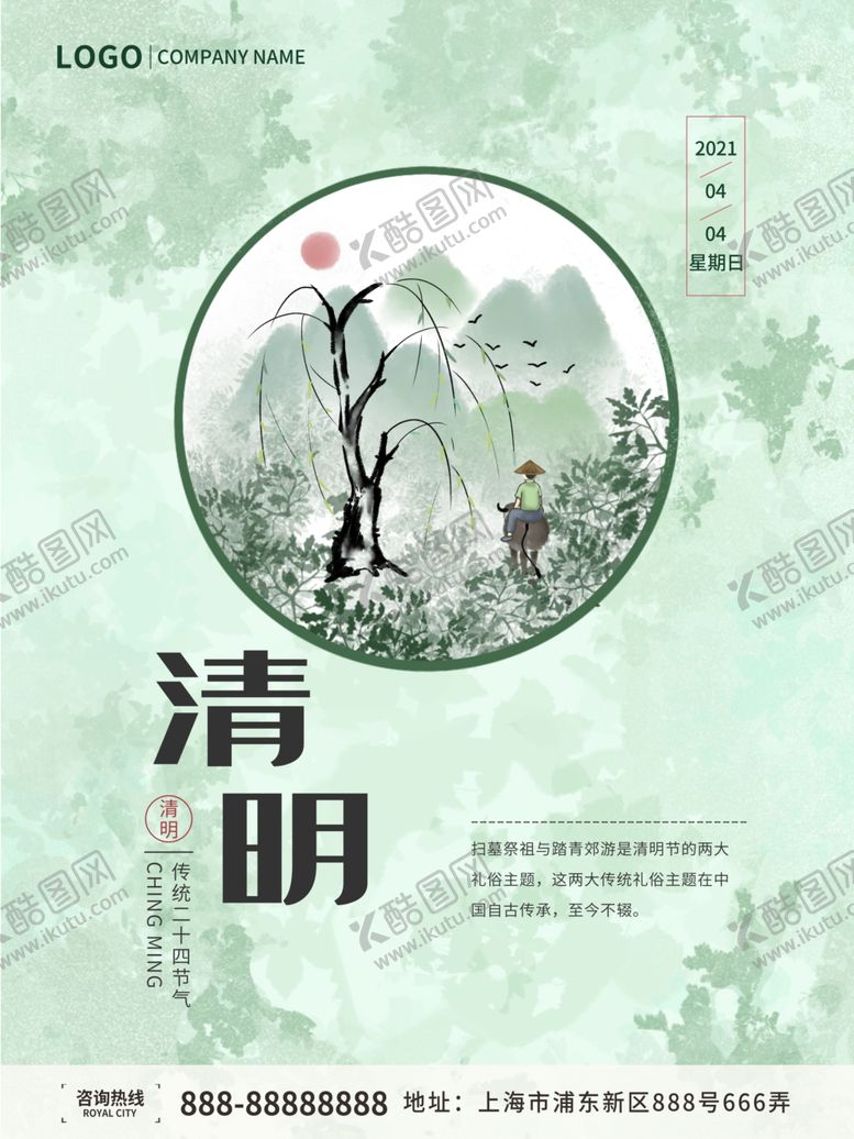 编号：92246110260058597313【酷图网】源文件下载-清明