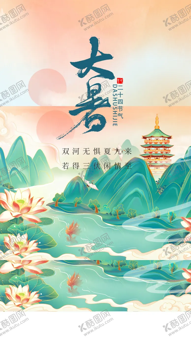 编号：99106212292005588722【酷图网】源文件下载-大暑国潮