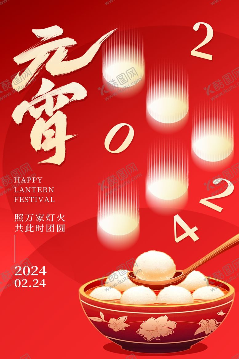 编号：53253812250023058833【酷图网】源文件下载-元宵节海报