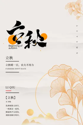 立秋节气海报房地产季初
