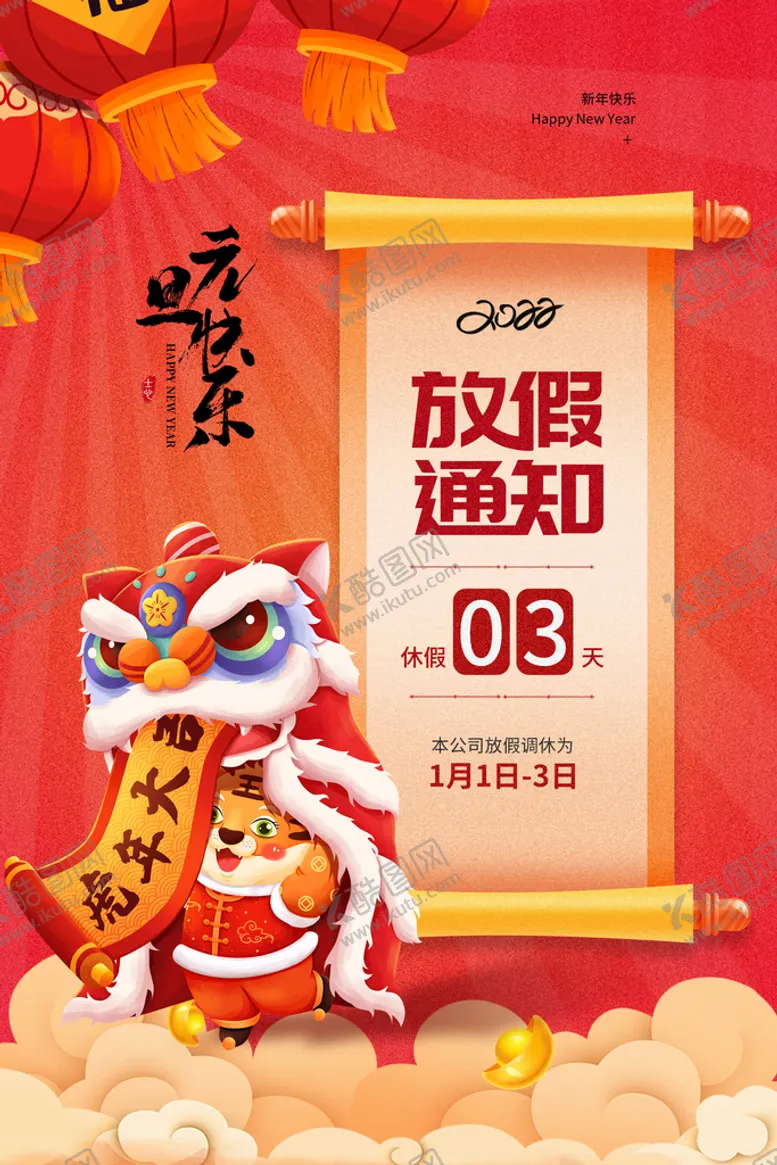 编号：76984309190913053269【酷图网】源文件下载-放假通知 