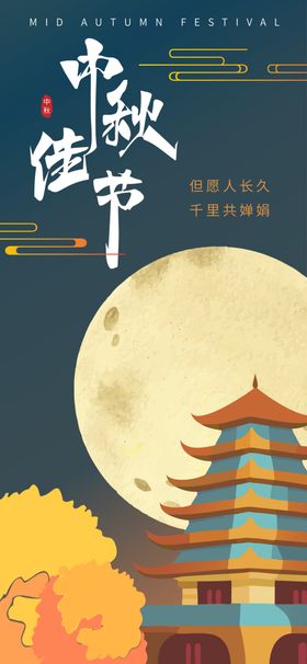 中秋佳节传统节日庆祝八月十五