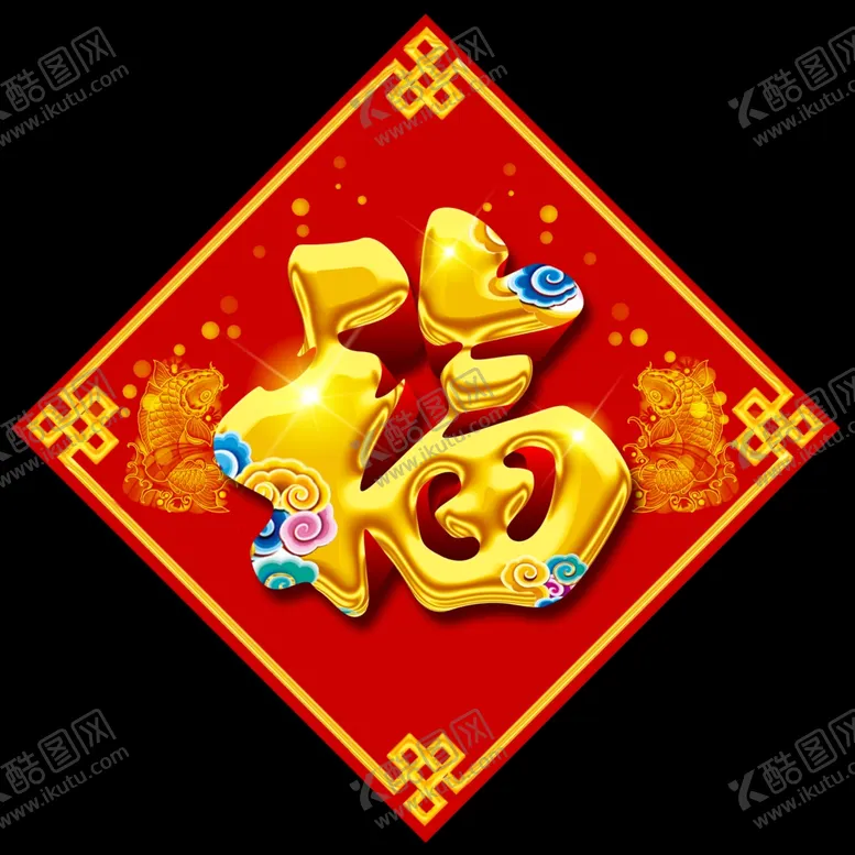 编号：92792504220107478044【酷图网】源文件下载-福字