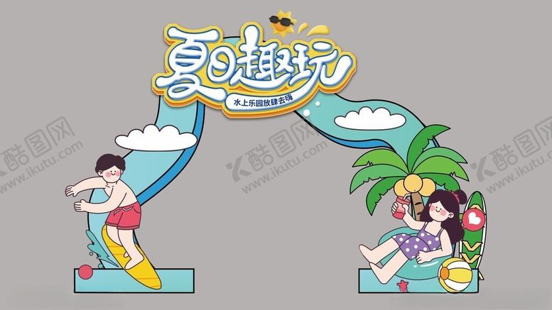 编号：99888602161620343967【酷图网】源文件下载-夏日