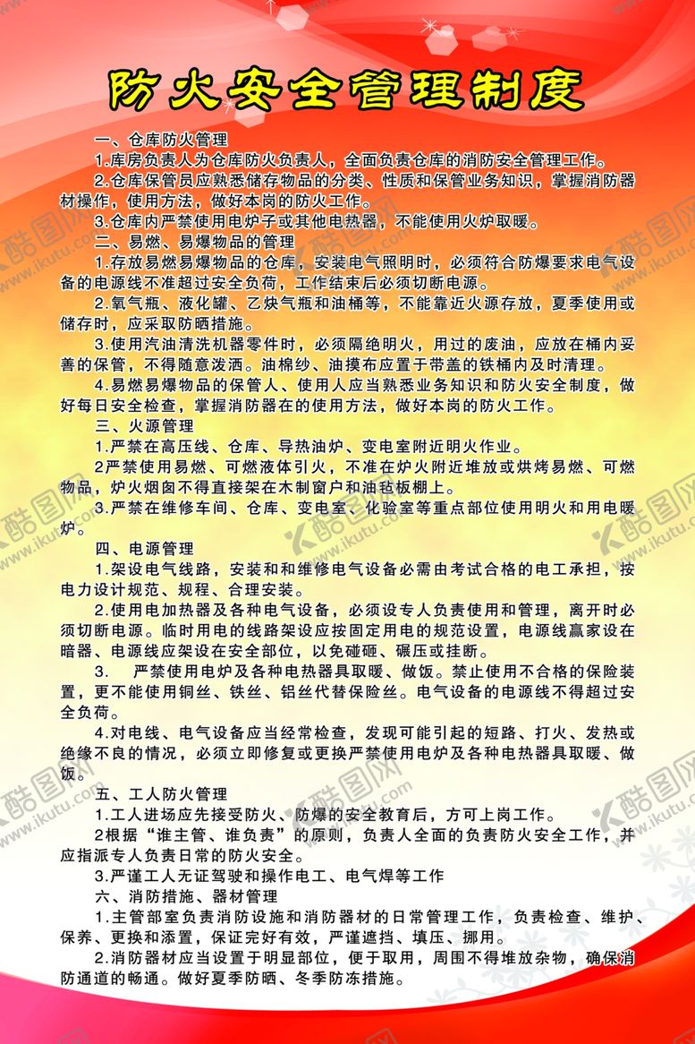 编号：48369905071049242962【酷图网】源文件下载-防火安全管理