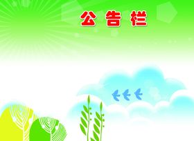 公告栏