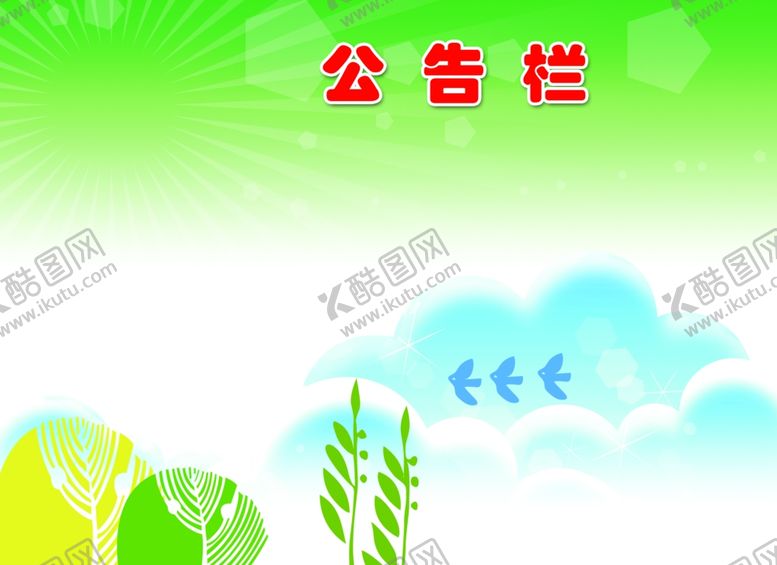 编号：93201910251015409804【酷图网】源文件下载-公告栏