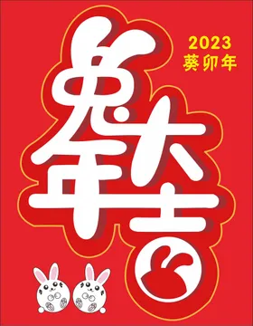 兔年大吉海报展架20232023海报