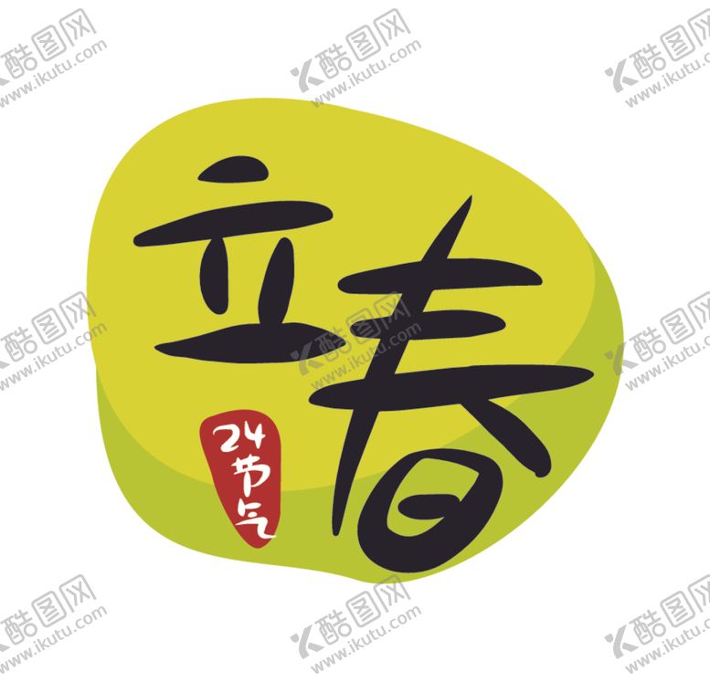 编号：60233310070057234105【酷图网】源文件下载-立春