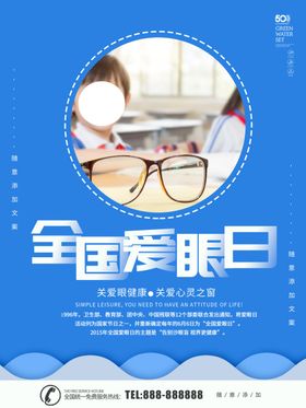 全国爱眼日