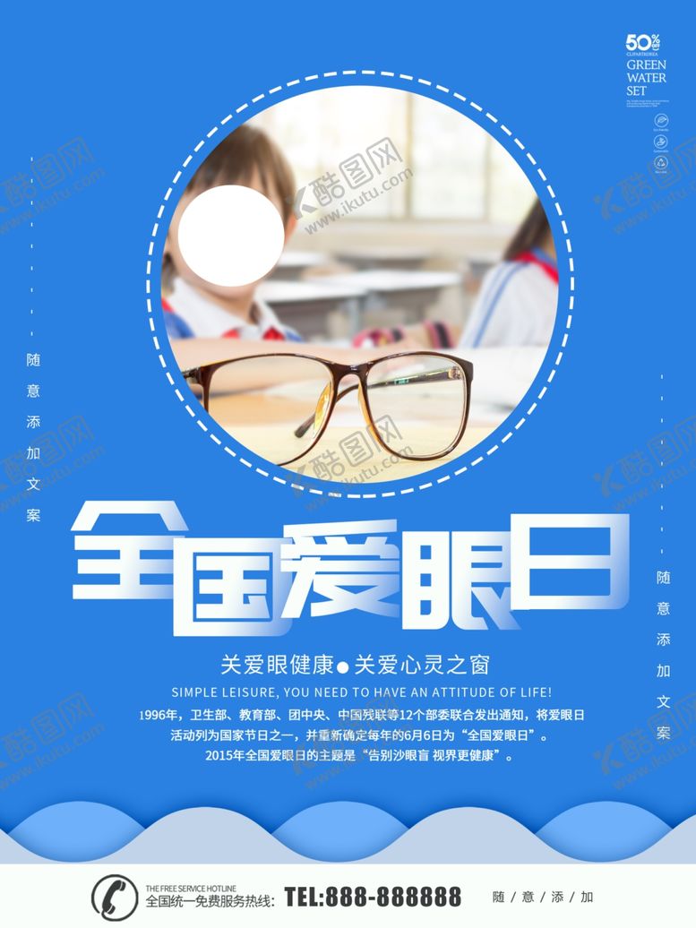 编号：65370009180101553651【酷图网】源文件下载-全国爱眼日