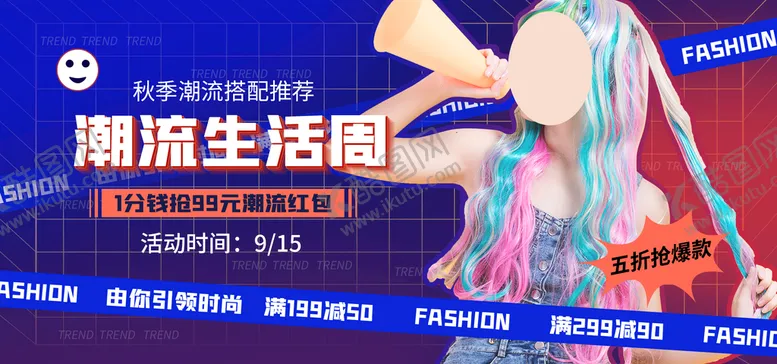 编号：05634209190159416593【酷图网】源文件下载-潮流生活海报