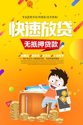 小额贷款海报