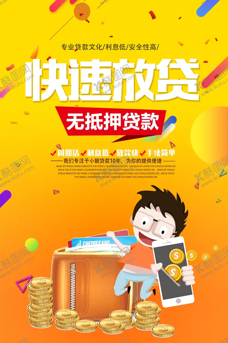 编号：67706806170123462247【酷图网】源文件下载-小额贷款海报