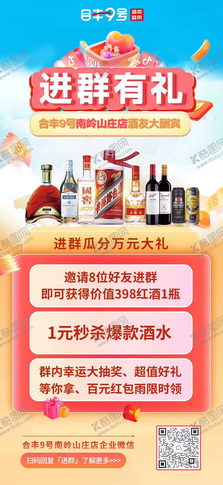 编号：23624809192247005598【酷图网】源文件下载-进群有礼海报