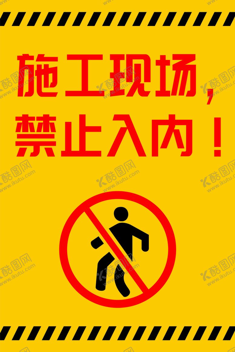 编号：78117610222248121671【酷图网】源文件下载-施工现场  禁止入内警示牌