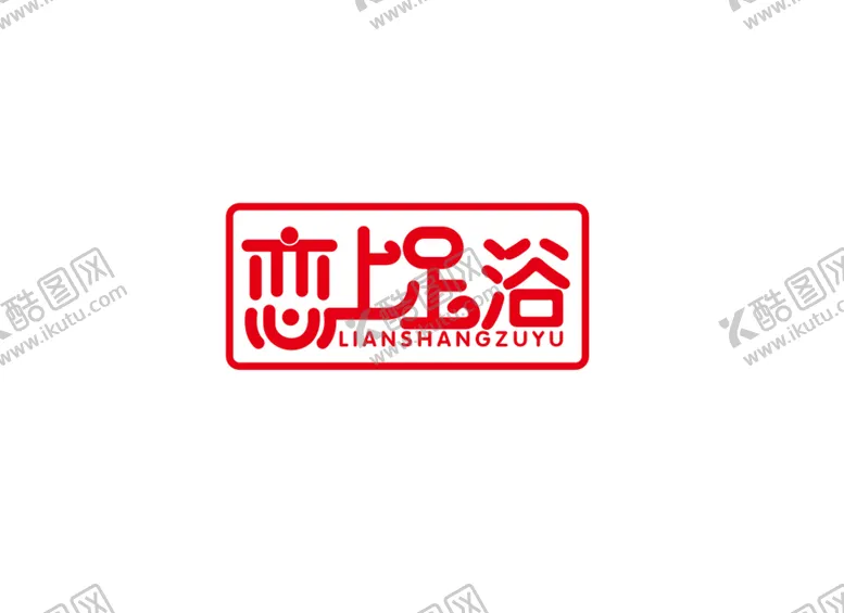 编号：96424712150719322590【酷图网】源文件下载-恋上足浴