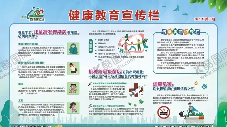 编号：32804504192318149990【酷图网】源文件下载-健康教育宣传栏第二期