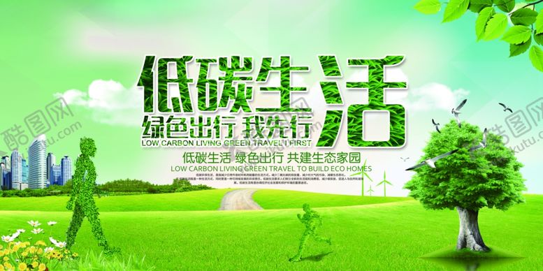 编号：28342809280416166304【酷图网】源文件下载-低碳生活