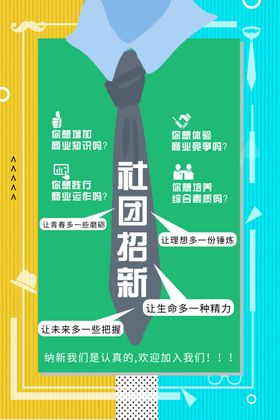 社团招新校园宣传海报校园文化聘海报