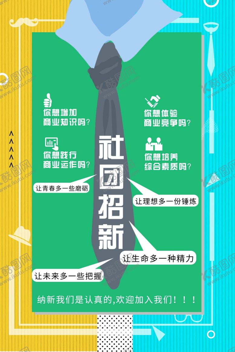 编号：73571506270428458644【酷图网】源文件下载-社团招新