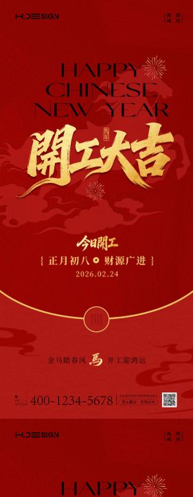 马年新春开工大吉开张大吉海报