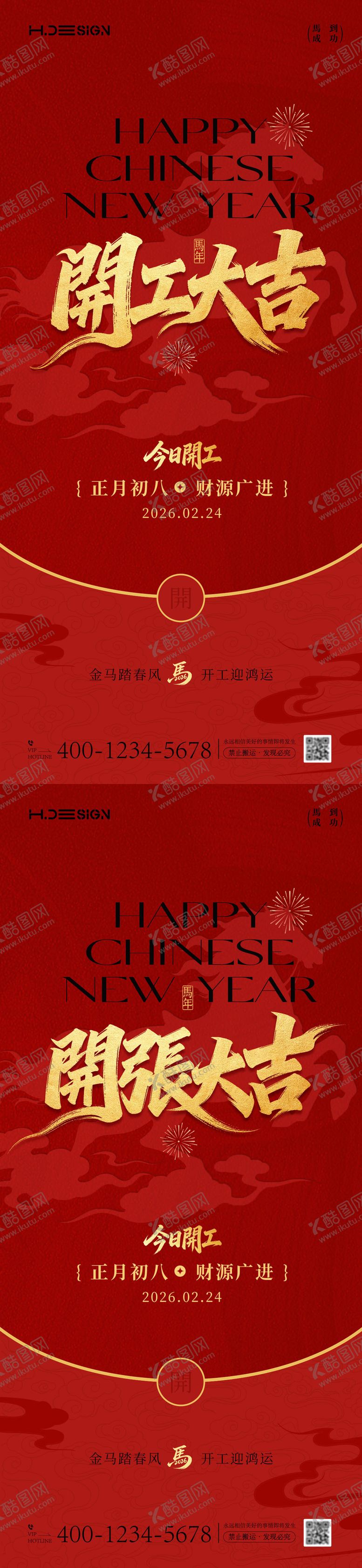编号：98227102160112346968【酷图网】源文件下载-马年新春开工大吉开张大吉海报