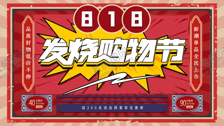 编号：61459709281355171963【酷图网】源文件下载-818电商促销