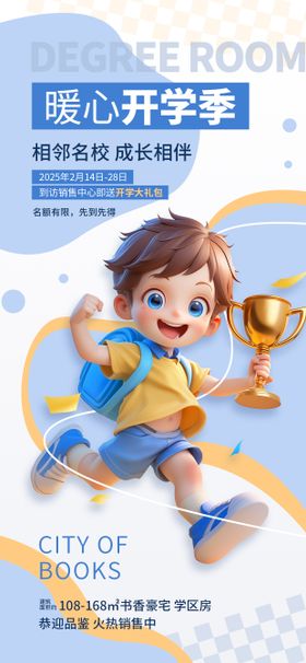 地产开学季海报