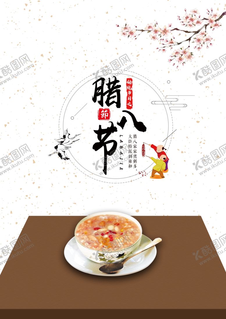 编号：64942610092320242212【酷图网】源文件下载-腊八节