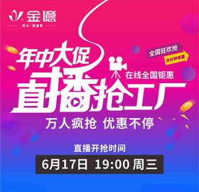 年中大促直播抢工厂