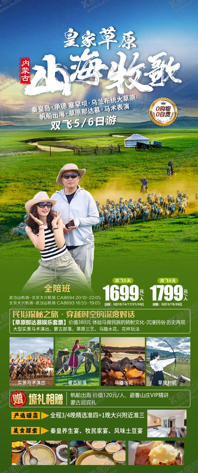 编号：59675208242321506816【酷图网】源文件下载-山海牧歌皇家草原