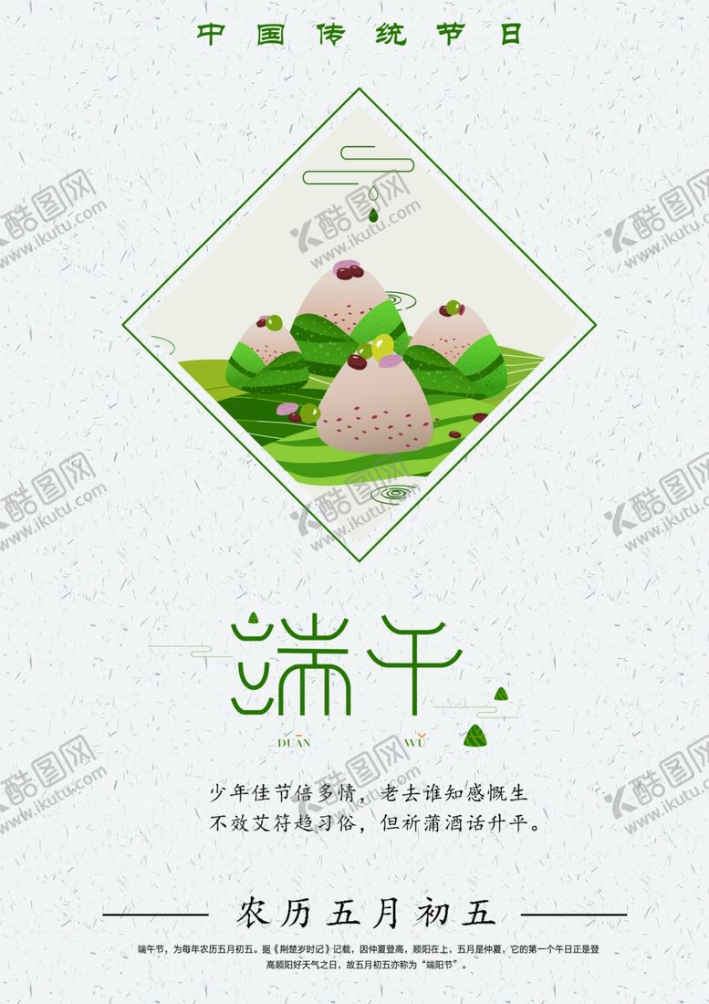 编号：50296307131853156101【酷图网】源文件下载-端午促销海报