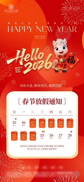 马年新年放假通知