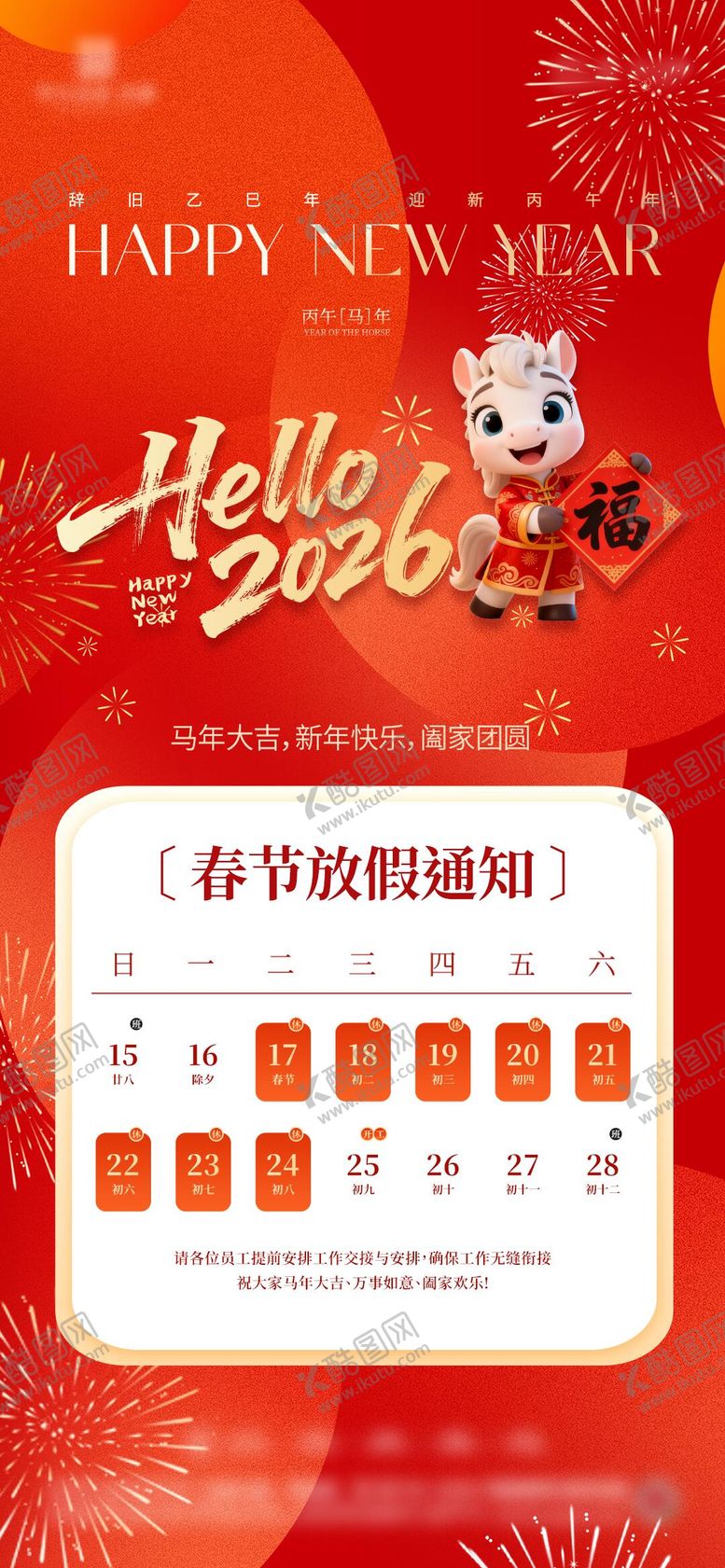 编号：70660712012052588140【酷图网】源文件下载-马年新年放假通知