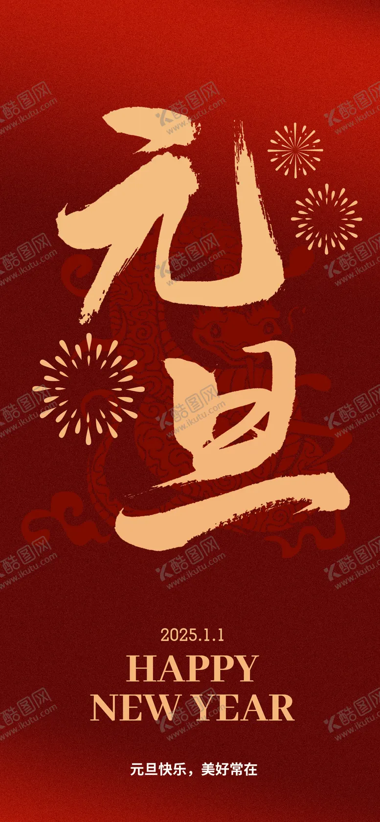 编号：79830812052245027745【酷图网】源文件下载-元旦节日海报