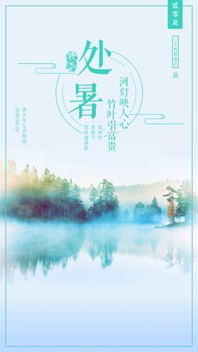 处暑海报大二十四节气歌立夏24节气
