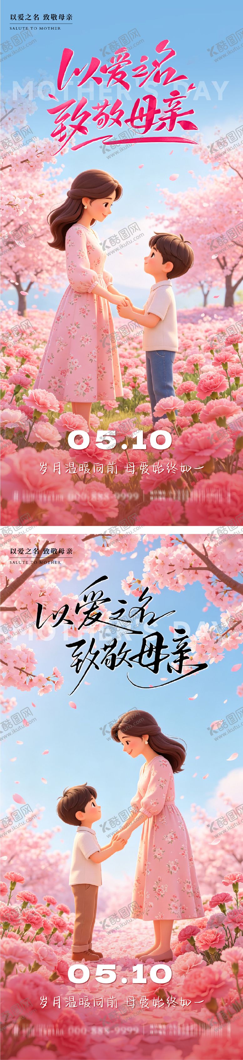 编号：17748105222038102331【酷图网】源文件下载-母亲节节日系列海报