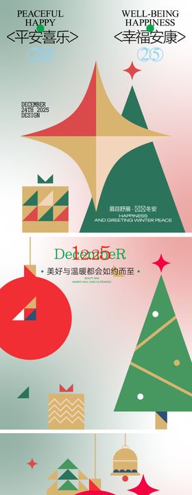 平安喜乐圣诞节系列海报