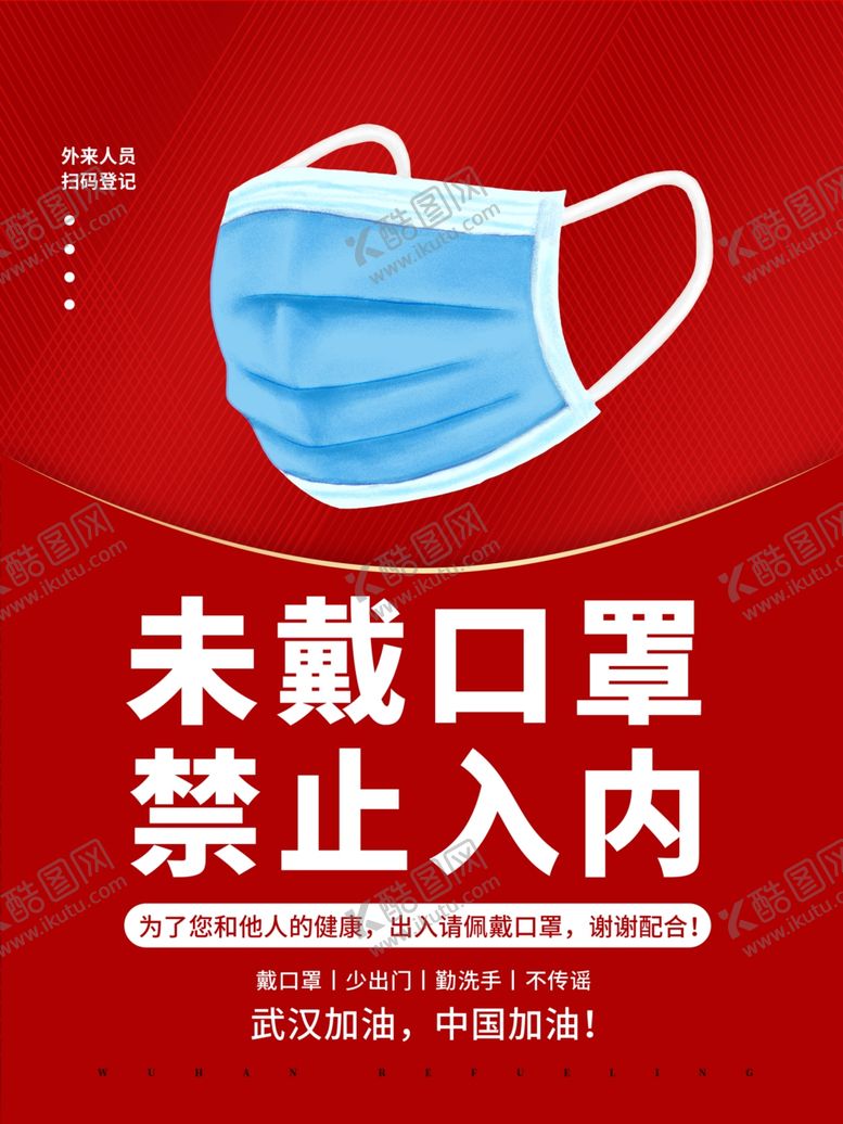 编号：52155906281104435936【酷图网】源文件下载-商场未戴口罩禁止入内提示海报