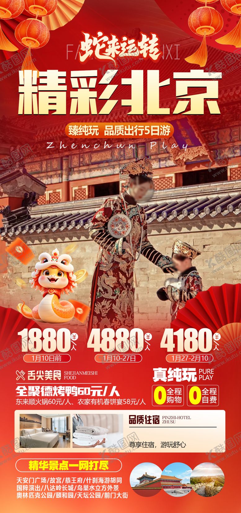 编号：38618001200007553247【酷图网】源文件下载-北京旅游 