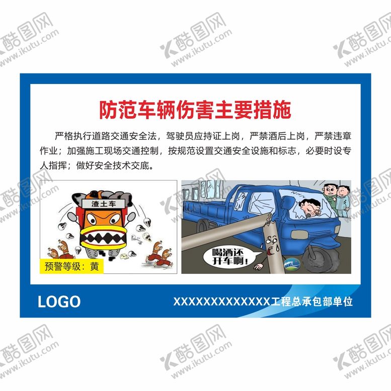 编号：11964002151804029099【酷图网】源文件下载-防治车辆伤害措施
