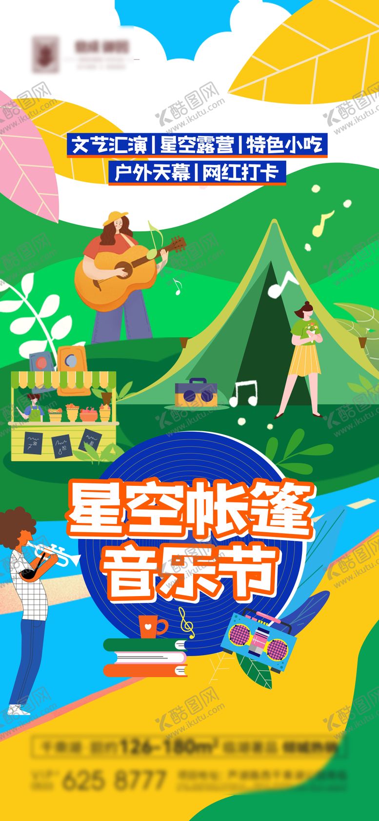 编号：44328811231157528665【酷图网】源文件下载-星空帐篷音乐节