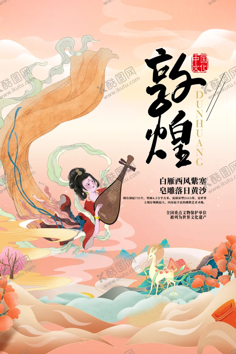 编号：95741110241018115324【酷图网】源文件下载-敦煌插画背景         